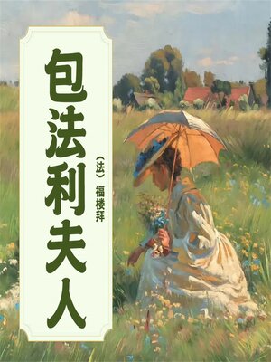 cover image of 包法利夫人